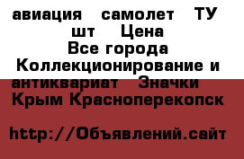 1.2) авиация : самолет - ТУ 134  (2 шт) › Цена ­ 90 - Все города Коллекционирование и антиквариат » Значки   . Крым,Красноперекопск